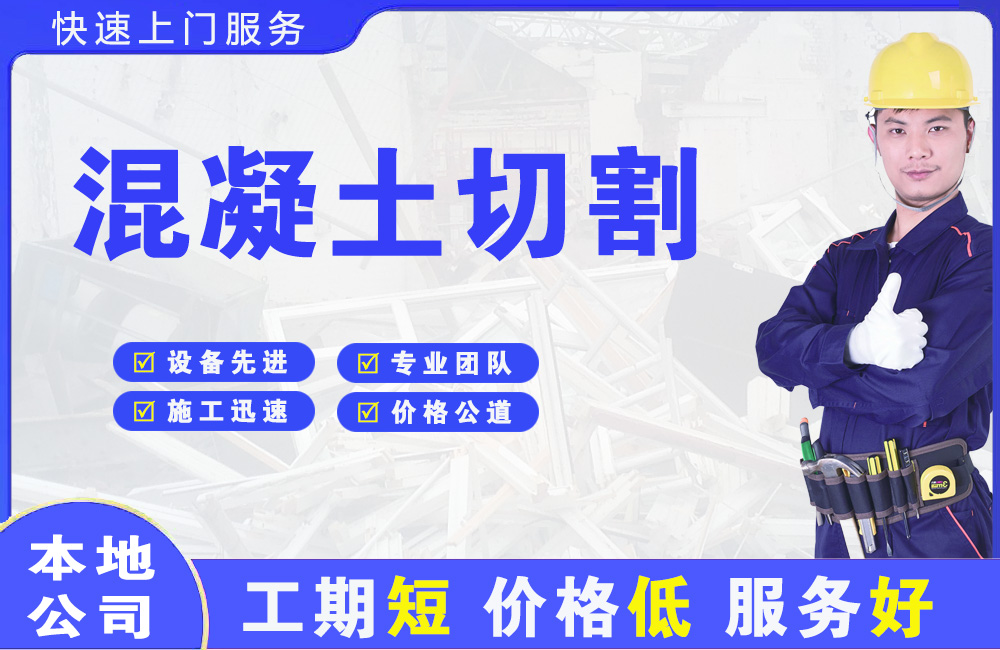 舞钢混凝土切割